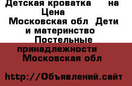 Детская кроватка 120 на 60 › Цена ­ 2 500 - Московская обл. Дети и материнство » Постельные принадлежности   . Московская обл.